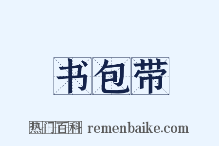 书包带是什么意思的图片